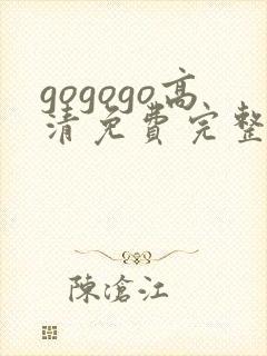 gogogo高清免费完整版如果奔跑是