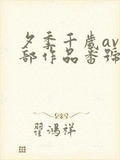夕季千岁av全部作品番号