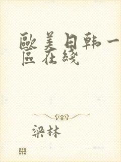 欧美日韩一区二区在线