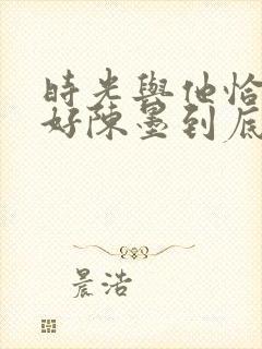 时光与他恰是正好陈墨到底喜欢谁