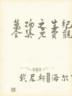 万物之生纪录片全集免费观看