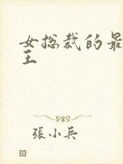 女总裁的最强龙王封面