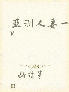 亚洲人妻一区av