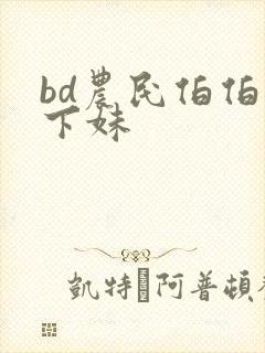 bd农民伯伯乡下妹