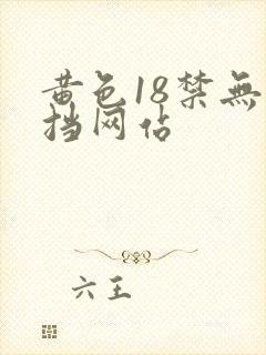 黄色18禁无遮挡网站