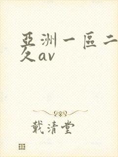 亚洲一区二区久久av