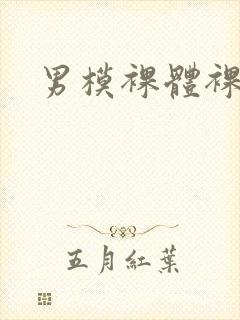 男模裸体裸