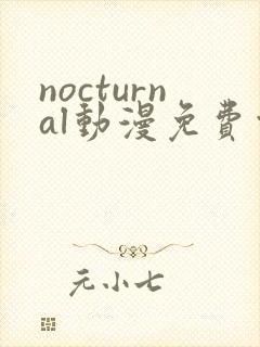 nocturnal动漫免费观看在线播放封面