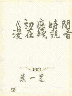 《初恋时间》动漫在线观看全集免费