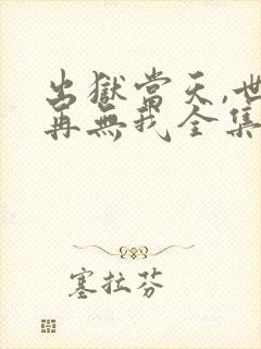 出狱当天,世间再无我全集