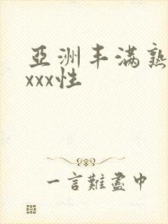 亚洲丰满熟妇xxxx性