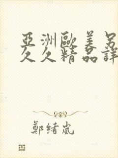 亚洲欧美另类久久久精品详情
