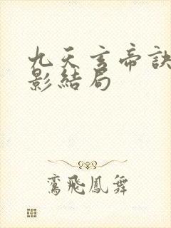 九天玄帝诀陆倩影结局