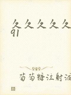 久久久久久精品91