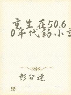 重生在50.60年代的小说封面