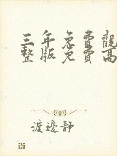 三年免费观看完整版免费高清电影