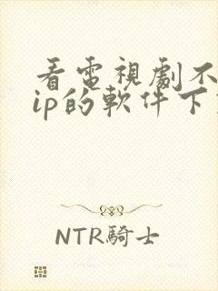 看电视剧不要vip的软件下载封面