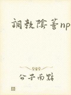 调教阴蒂nph封面
