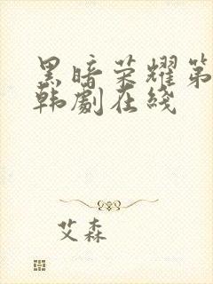 黑暗荣耀第二季韩剧在线