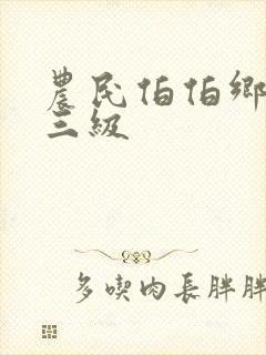 农民伯伯乡下妹三级