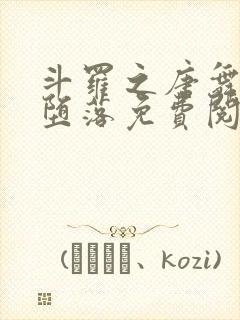 斗罗之唐舞桐的堕落免费阅读全文