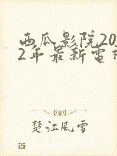 西瓜影院2022年最新电视剧免费观看封面