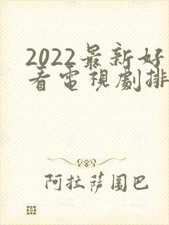 2022最新好看电视剧排行榜前十名