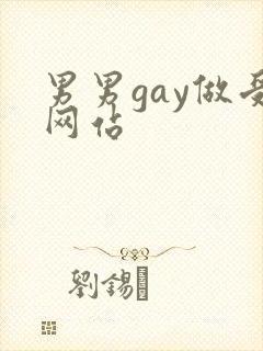 男男gay做受网站封面
