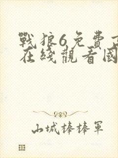战狼6免费高清在线观看国语封面