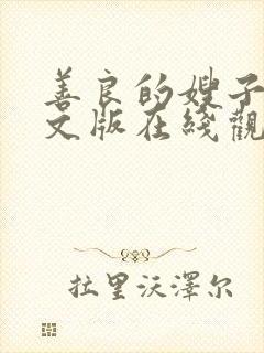 善良的嫂子3中文版在线观看