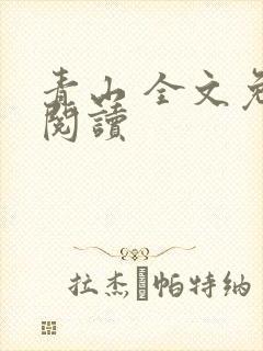 青山 全文免费阅读封面