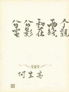 公公和两个儿媳电影在线观看