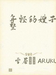 年轻的嫂子4完整封面