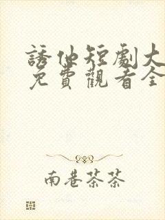 诱他短剧大结局免费观看全集封面