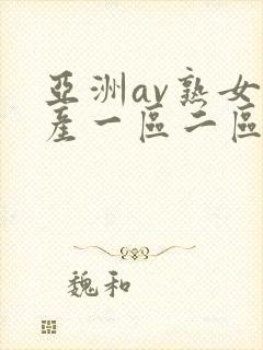 亚洲av熟女国产一区二区性色