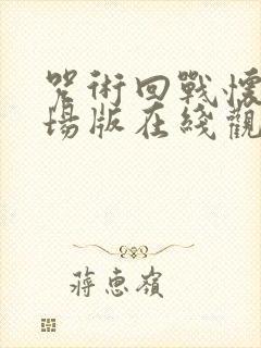 咒术回战怀玉剧场版在线观看封面