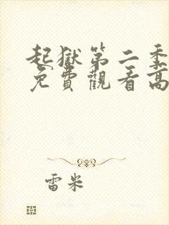 起狱第二季中文免费观看高清版