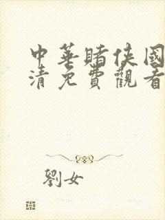 中华赌侠国语高清免费观看完整版