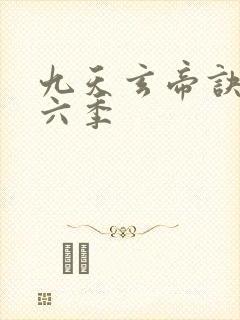 九天玄帝诀 第六季