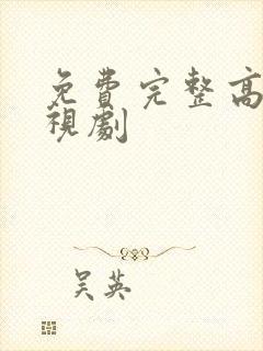 免费完整高清电视剧封面