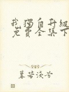 我独自升级漫画免费全集下拉式漫画