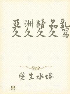 亚洲精品乱码久久久久久写真