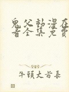 鬼父动漫在线观看全集免费第一季封面