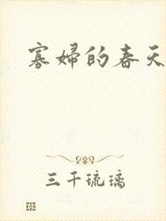 寡妇的春天