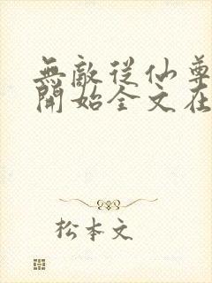 无敌从仙尊奶爸开始全文在线阅读