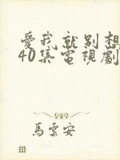 爱我就别想太多40集电视剧免费观看