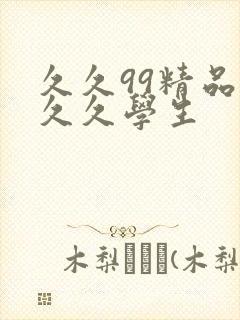 久久99精品久久久学生