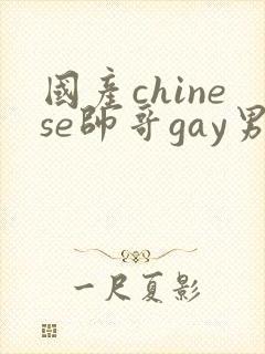 国产chinese帅哥gay男男封面