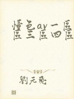 懂色av一区二区三区四区在线播放