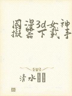 国漫3d女神模拟器下载手机版安装